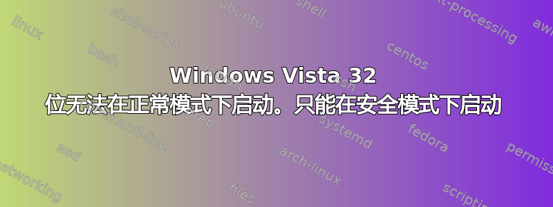 Windows Vista 32 位无法在正常模式下启动。只能在安全模式下启动