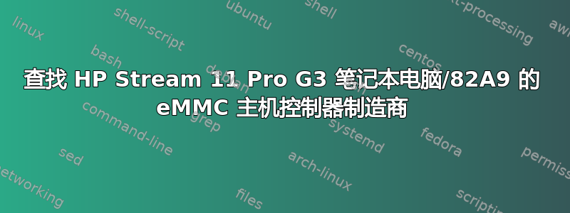 查找 HP Stream 11 Pro G3 笔记本电脑/82A9 的 eMMC 主机控制器制造商