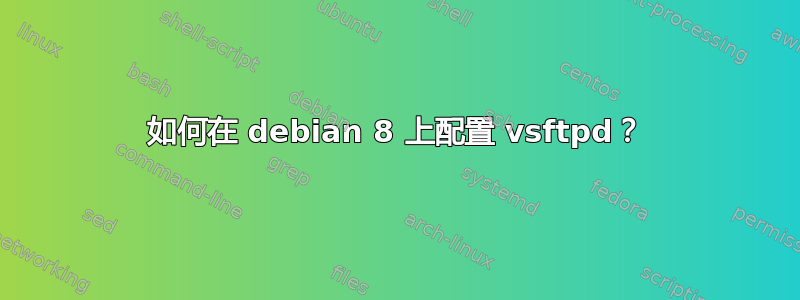 如何在 debian 8 上配置 vsftpd？