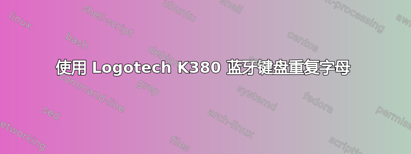 使用 Logotech K380 蓝牙键盘重复字母