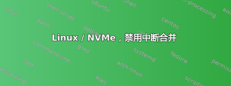 Linux / NVMe，禁用中断合并