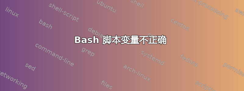 Bash 脚本变量不正确