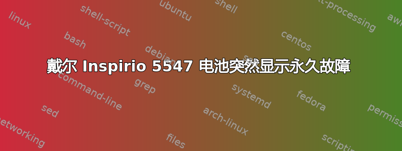 戴尔 Inspirio 5547 电池突然显示永久故障