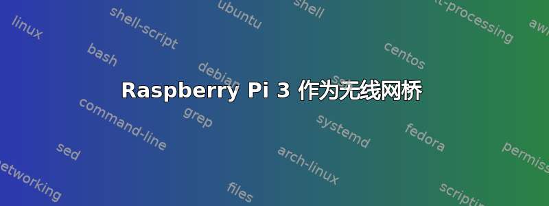 Raspberry Pi 3 作为无线网桥