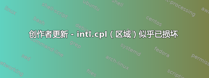 创作者更新 - intl.cpl（区域）似乎已损坏