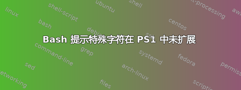 Bash 提示特殊字符在 PS1 中未扩展