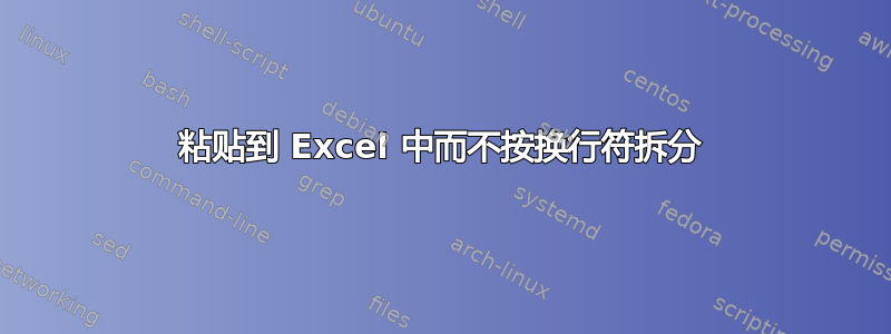 粘贴到 Excel 中而不按换行符拆分