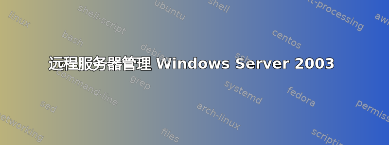 远程服务器管理 Windows Server 2003