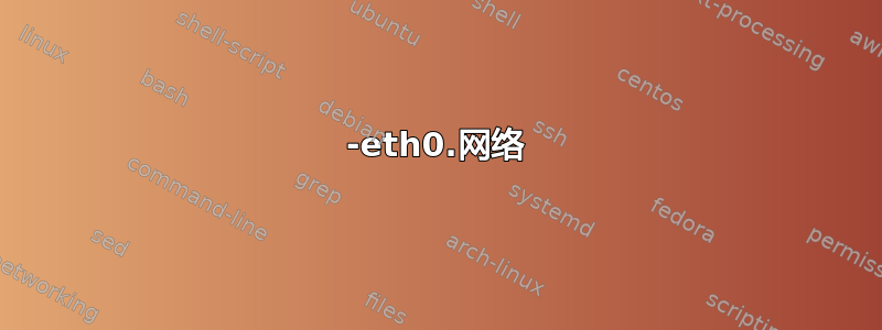 10-eth0.网络