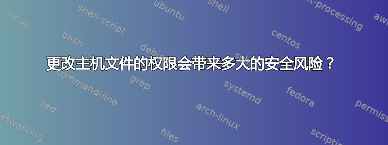 更改主机文件的权限会带来多大的安全风险？