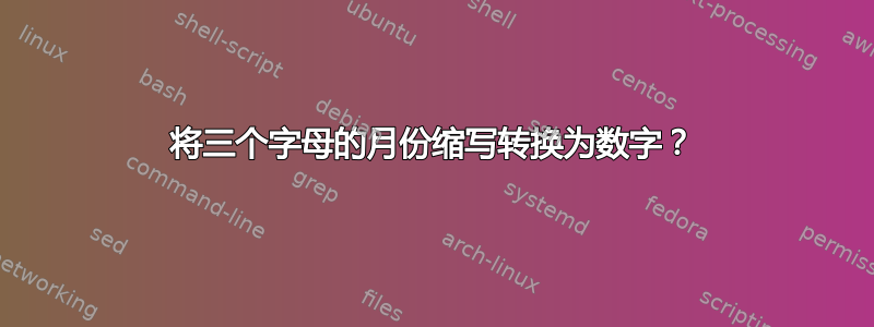 将三个字母的月份缩写转换为数字？