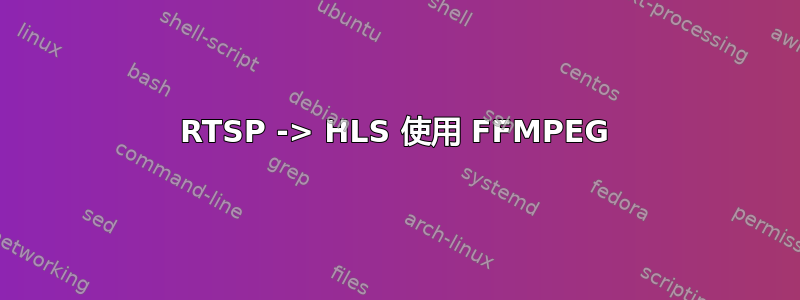 RTSP -> HLS 使用 FFMPEG