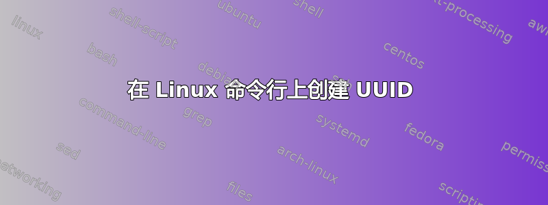 在 Linux 命令行上创建 UUID