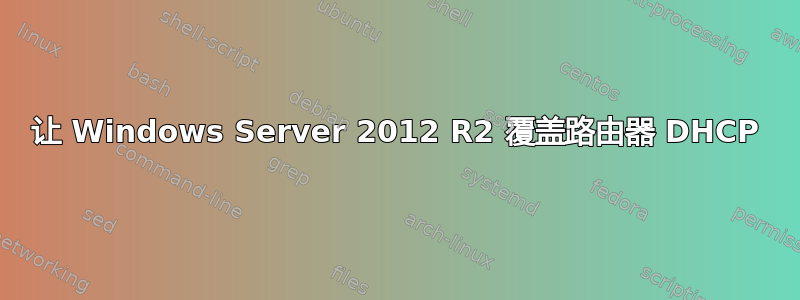 让 Windows Server 2012 R2 覆盖路由器 DHCP