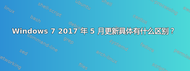 Windows 7 2017 年 5 月更新具体有什么区别？