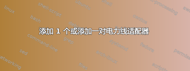 添加 1 个或添加一对电力线适配器