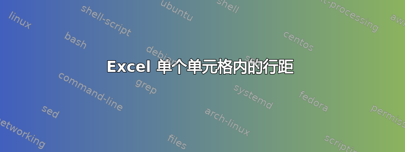 Excel 单个单元格内的行距