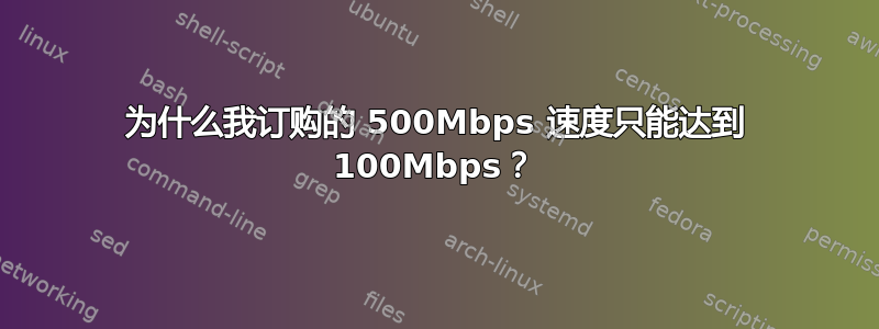 为什么我订购的 500Mbps 速度只能达到 100Mbps？