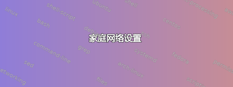 家庭网络设置