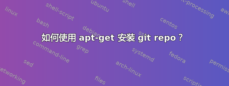 如何使用 apt-get 安装 git repo？