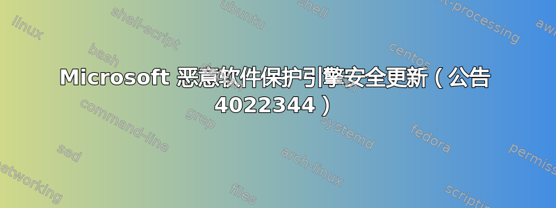 Microsoft 恶意软件保护引擎安全更新（公告 4022344）