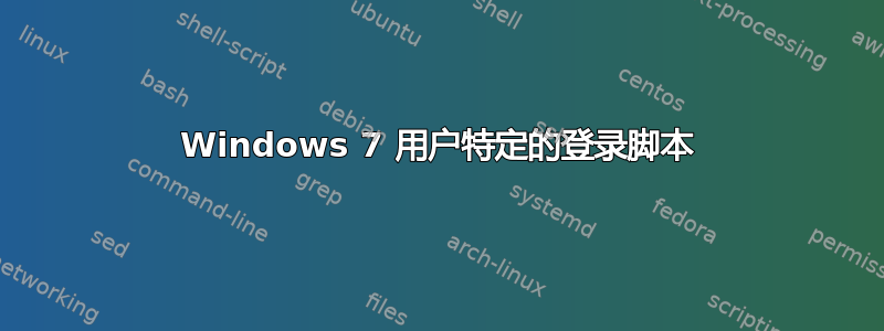 Windows 7 用户特定的登录脚本