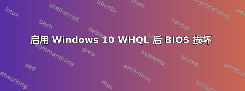 启用 Windows 10 WHQL 后 BIOS 损坏