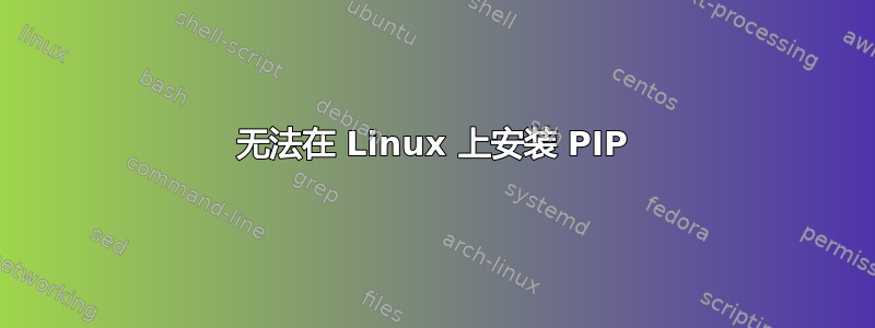 无法在 Linux 上安装 PIP