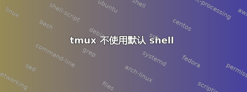 tmux 不使用默认 shell