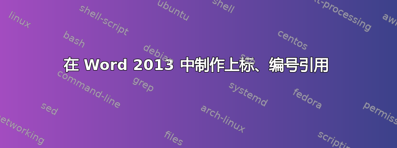 在 Word 2013 中制作上标、编号引用