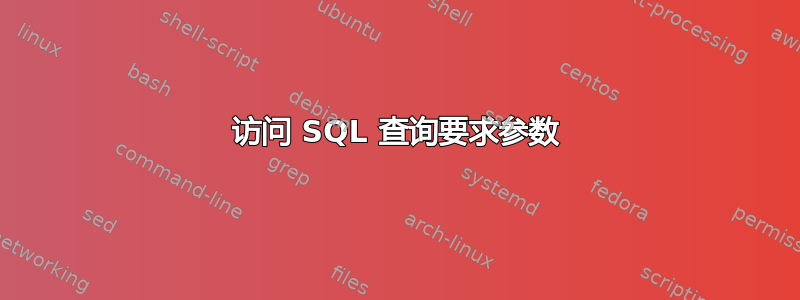 访问 SQL 查询要求参数