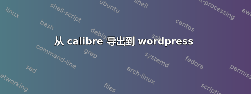 从 calibre 导出到 wordpress