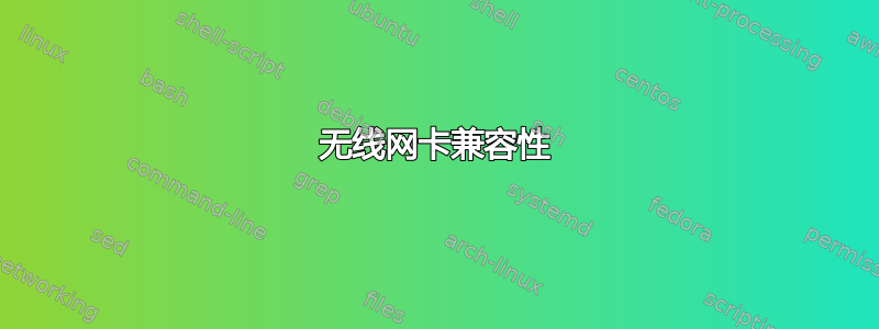 无线网卡兼容性