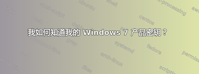 我如何知道我的 Windows 7 产品密钥？