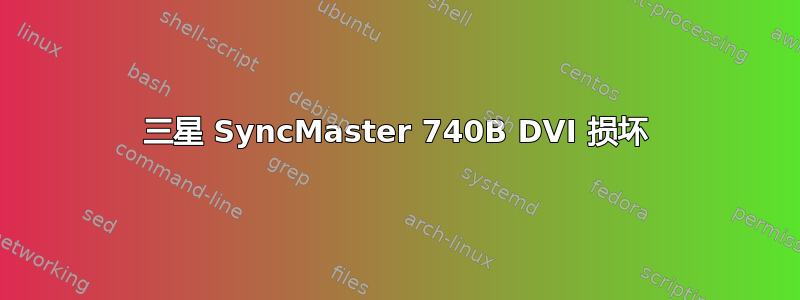 三星 SyncMaster 740B DVI 损坏