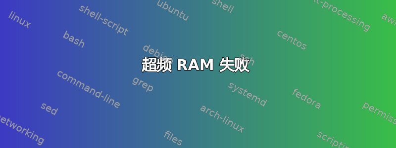 超频 RAM 失败