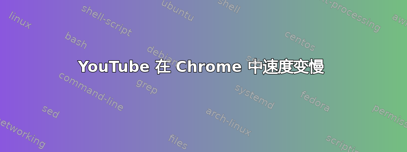 YouTube 在 Chrome 中速度变慢