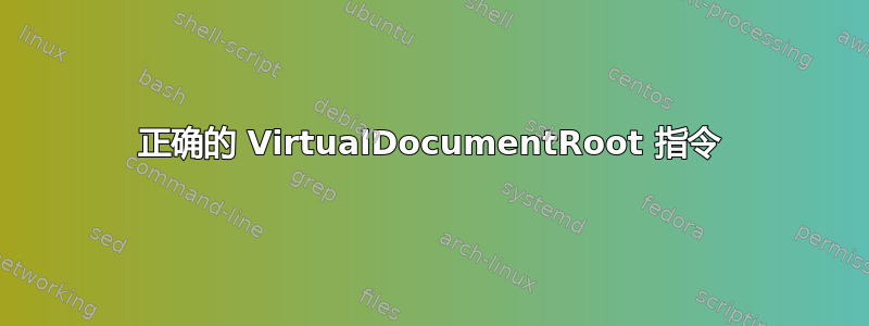 正确的 VirtualDocumentRoot 指令