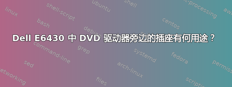 Dell E6430 中 DVD 驱动器旁边的插座有何用途？