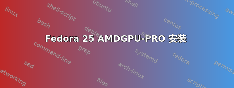 Fedora 25 AMDGPU-PRO 安装