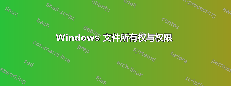 Windows 文件所有权与权限