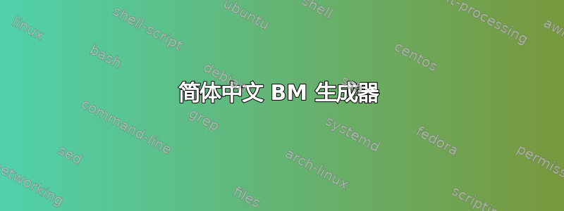 简体中文 BM 生成器