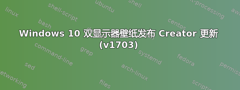 Windows 10 双显示器壁纸发布 Creator 更新 (v1703)