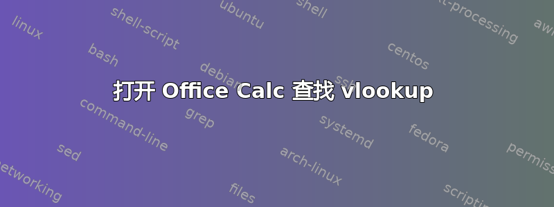 打开 Office Calc 查找 vlookup