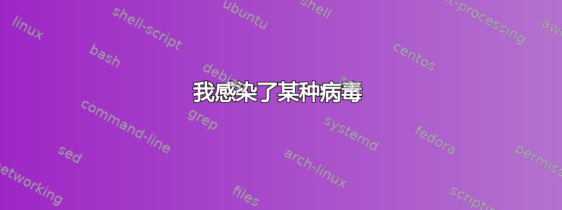 我感染了某种病毒