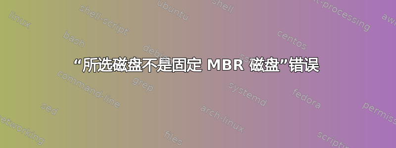 “所选磁盘不是固定 MBR 磁盘”错误