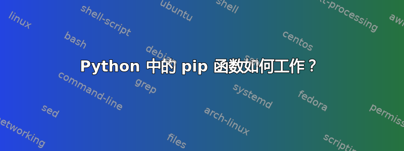 Python 中的 pip 函数如何工作？