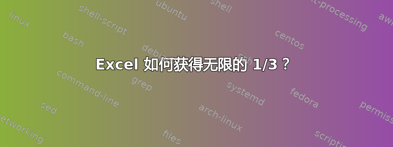 Excel 如何获得无限的 1/3？