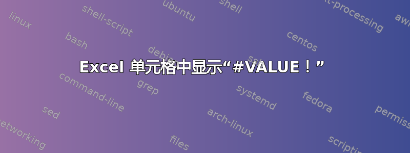 Excel 单元格中显示“#VALUE！”