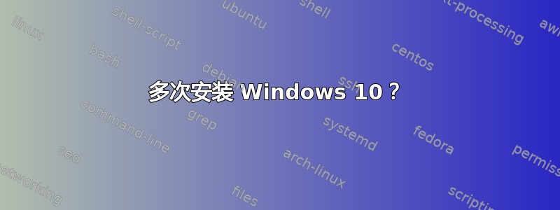 多次安装 Windows 10？